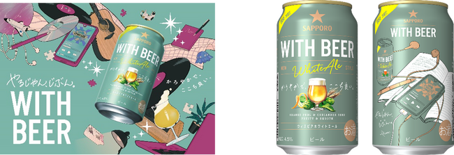 ビールをもっと楽しく自由に！「サッポロ WITH BEER ホワイトエール」6月24日(火)数量限定発売