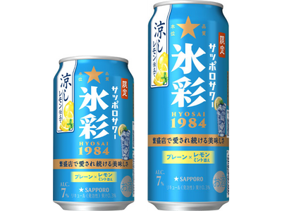 「サッポロサワー 氷彩１９８４」ブランド限定品第2弾「涼しレモン仕立て」7月23日(水)数量限定発売