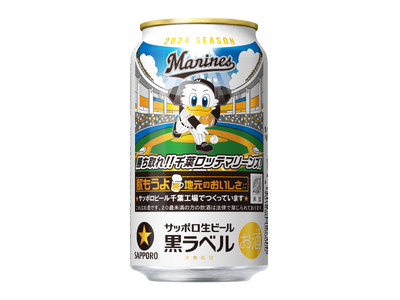 サッポロ生ビール黒ラベル「千葉ロッテマリーンズ缶」6月3日(火)数量限定発売