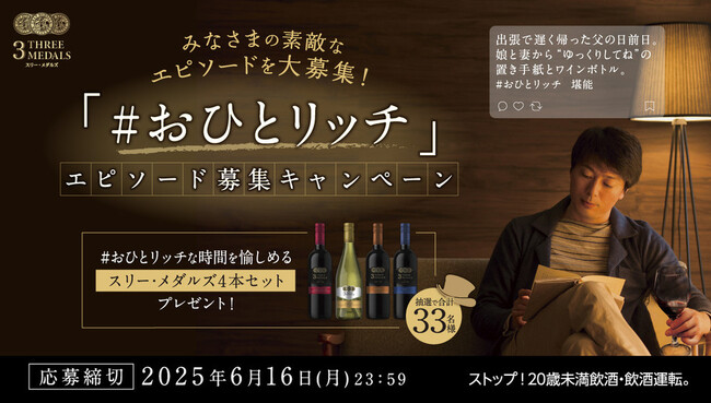 “おひとり時間”を応援！「おひとリッチ」なワイン　“スリー・メダルズ”　プレゼントキャンペーン開始！