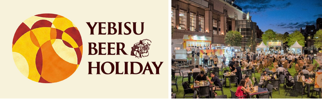 「YEBISU BEER HOLIDAY(ヱビスビアホリデー)」 8月22日(金)から恵比寿ガーデンプレイスで開催決定