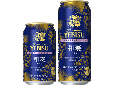 ヱビスブランドの独創的なライン「CREATIVE BREW」第9弾 「ヱビス クリエイティブブリュー 和奏(わかな)」9月2日(火)期間限定発売
