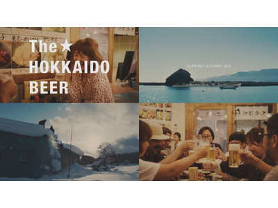 タカアンドトシが歌う「サッポロ　クラシック」ブランドソング「ここで、飲もうよ。」6月12日(木)から音楽...