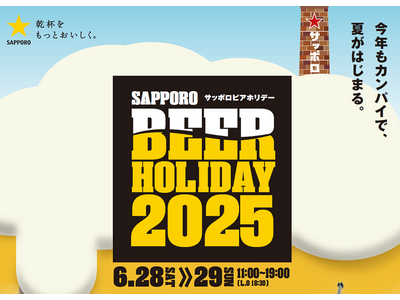 ビールを愛する大人たちへ　「SAPPORO BEER HOLIDAY(サッポロビアホリデー)」　6月28日(土)・29日(日)に札幌で開催！