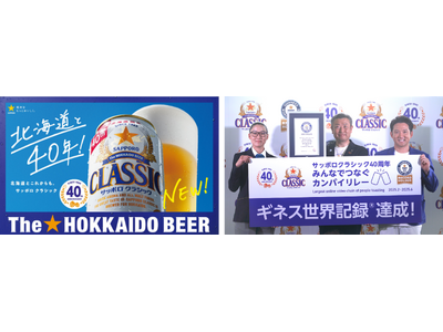「サッポロ クラシック」発売40周年記念 乾杯動画でギネス世界記録(TM)達成