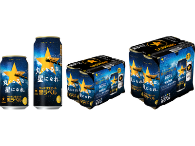 サンボマスターが出演するTVCMと連動したサッポロ生ビール黒ラベル「丸くなるな、☆星になれ。」デザイン缶...
