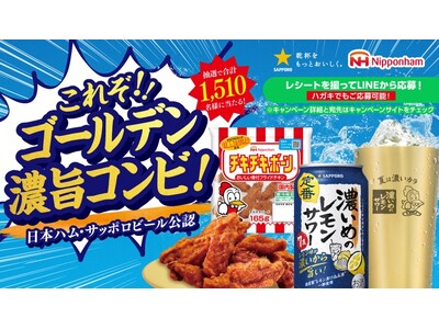 サッポロ 「濃いめ」×日本ハム 「チキチキボーン(R)」コラボレーション企画「ゴールデンコンビが当たる！濃いカラBOXキャンペーン」実施