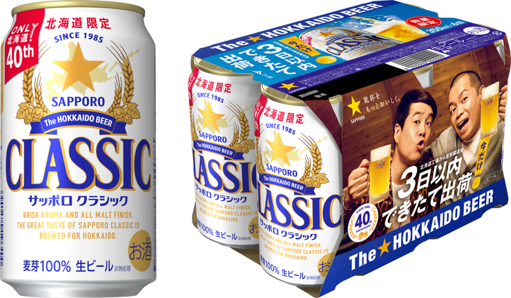 「サッポロ　クラシック できたて出荷缶」7月15日(火)数量限定発売
