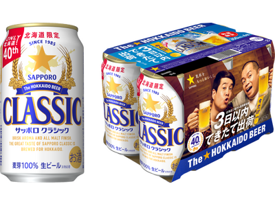 「サッポロ　クラシック できたて出荷缶」7月15日(火)数量限定発売