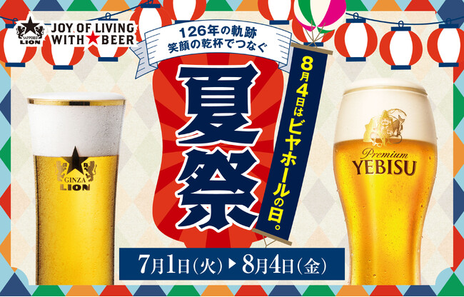 「８月４日はビヤホールの日。」日本初のビヤホールが誕生した、サッポロライオンの創業祭【当日は生ビール全品半額！７月１日から各種イベントがスタート】