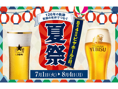 「8月4日はビヤホールの日。」日本初のビヤホールが誕生した、サッポロライオンの創業祭【当日は生ビール全品...