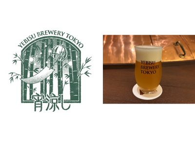「YEBISU BREWERY TOKYO」でつくられた ここでしか飲めない夏の数量限定ビール 「宵涼し」7月9日(水)発売