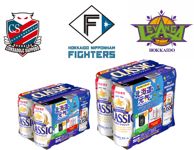 サッポロ クラシック「北海道を元気に!キャンペーンパック」8月26日(火)数量限定発売