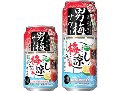 “男梅サワー”ブランドから新登場！和の柑橘・すだちで仕立てた「サッポロ 男梅サワー 梅涼し」7月8日（火）数量限定発売