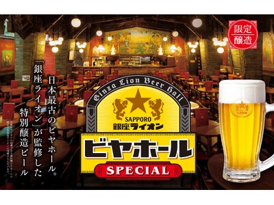 日本最古のビヤホール「銀座ライオン」が監修『銀座ライオンビヤホール スペシャル（樽生）』７月２３日から全国の銀座ライオンにて数量限定販売