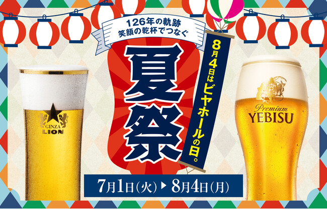 8月4日「ビヤホールの日」は生ビール全品半額!サッポロライオン126周年の創業祭~現存する日本最古のビヤホールで社長と乾杯!~