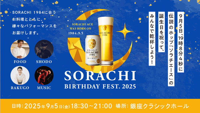 伝説のホップ「ソラチエース」の誕生日を祝う「SORACHI BIRTHDAY FEST.2025」9月5日(金)銀座にて開催