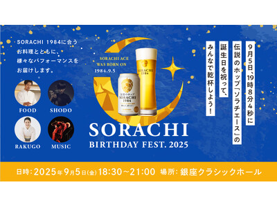 伝説のホップ「ソラチエース」の誕生日を祝う「SORACHI BIRTHDAY FEST.2025」9月5日(金)銀座にて開催