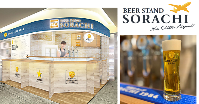 サッポロビール(株)・(株)ジェイアール東日本企画・北海道エアポート(株) 新千歳空港に「サッポロ SORACHI 1984」の体験拠点「BEER STAND SORACHI」8月28日(木)オープン