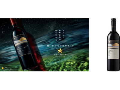 日本ワイン「グランポレール　安曇野池田シラー2022」9月17日(水)数量限定発売