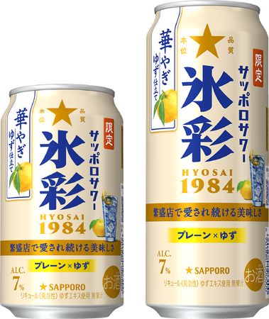 「サッポロサワー 氷彩1984」ブランド限定品第3弾「華やぎゆず仕立て」10月21日(火)数量限定発売