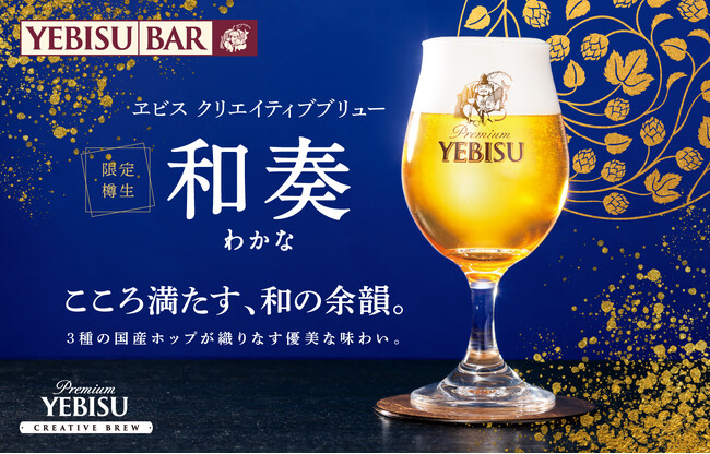 【国産ホップ100％】和の余韻を感じる優美なヱビス『ヱビス クリエイティブブリュー 和奏』樽生を９月２日から数量限定販売-８月２２日よりYEBISU BEER HOLIDAYにて先行提供-