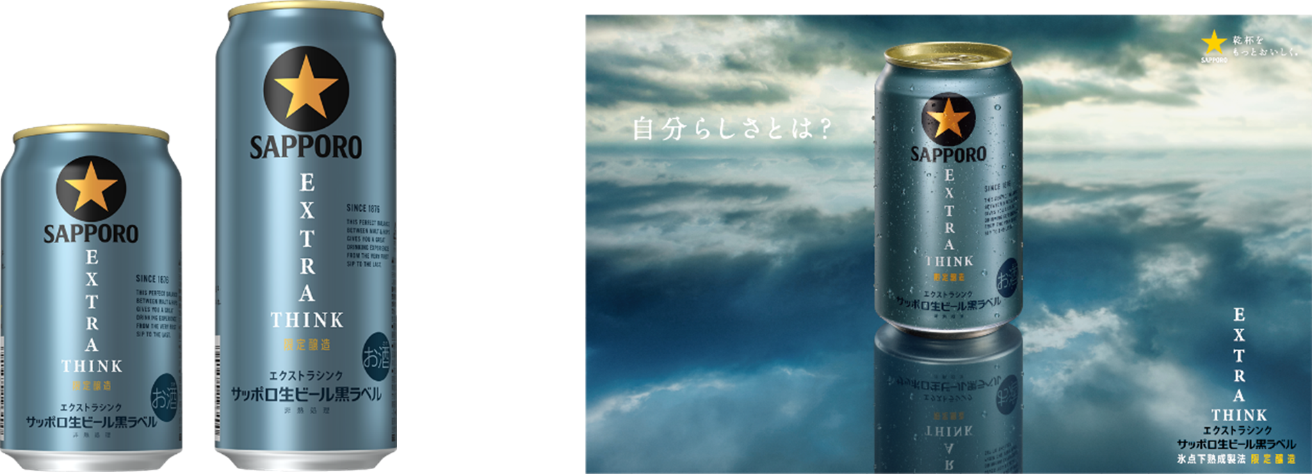 「サッポロ生ビール黒ラベル ＥＸＴＲＡ ＴＨＩＮＫ(エクストラシンク)」10月7日(火)数量限定発売