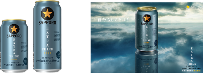 「サッポロ生ビール黒ラベル EXTRA THINK(エクストラシンク)」10月7日(火)数量限定発売