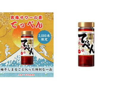 男梅サワーシリーズのてっぺん！“梅干し”を漬けた「サッポロ 男梅サワーの素 てっぺん」2000本数量限定発売