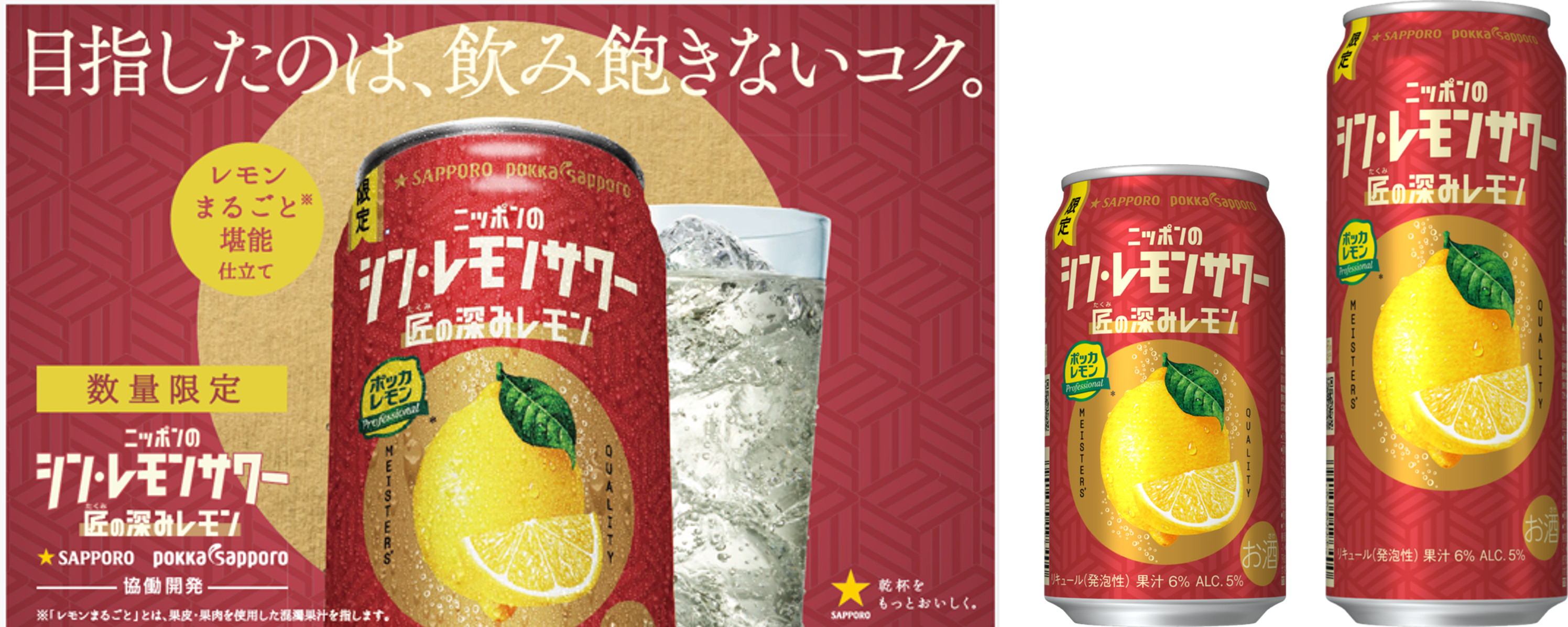 「サッポロ ニッポンのシン・レモンサワー 匠の深みレモン」11月5日(水)数量限定発売