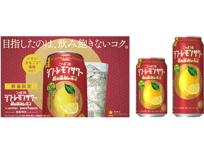 「サッポロ ニッポンのシン・レモンサワー 匠の深みレモン」11月5日(水)数量限定発売