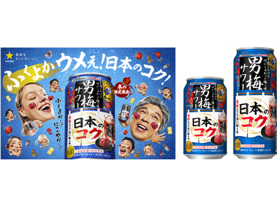 “男梅サワー”から“和”を追求した限定品が新登場！ 「サッポロ 男梅サワー 日本のコク」11月11日(火)数量限定発売