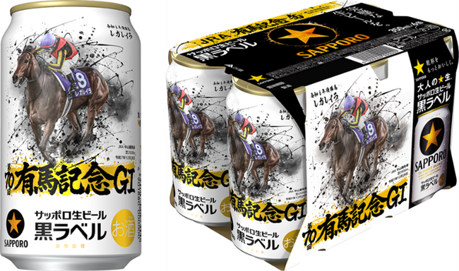 サッポロ生ビール黒ラベル「ＪＲＡ有馬記念缶」11月11日(火)数量限定発売
