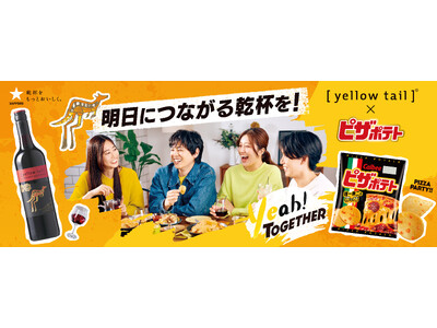 オーストラリアワイン20周年の［イエローテイル］×カルビー「ピザポテト」コラボレーション!オリジナルココット付き企画商品9月9日(火)発売