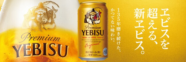 ヱビスを超える、新ヱビス「ヱビスビール」リニューアル発売