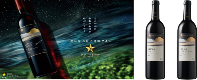 日本ワイン「グランポレール シングルヴィンヤードシリーズ」 新ヴィンテージ2アイテム11月18日(火)数量限定発売
