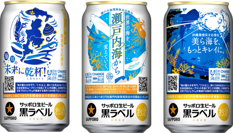 【エリア限定】サッポロ生ビール黒ラベル、3種類の環境保全応援缶を9月24日(水)数量限定発売