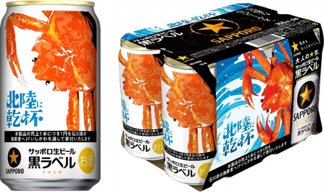 サッポロ生ビール黒ラベル「北陸かにデザイン缶」10月21日(火)数量限定発売