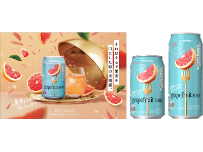 「サッポロ 果実ほおばるグレフルサワー」11月26日(水)首都圏エリアで数量限定発売