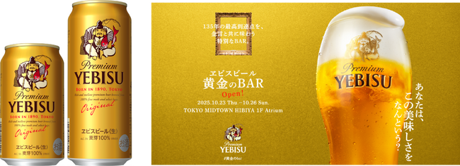 新ヱビスを体験できるポップアップイベント 「ヱビスビール 黄金のBAR」 10月23日(木)より東京ミッドタウン日比谷にて期間限定開催！