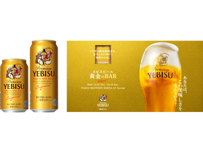 新ヱビスを体験できるポップアップイベント 「ヱビスビール 黄金のBAR」 10月23日(木)より東京ミッドタウン日比谷にて期間限定開催！