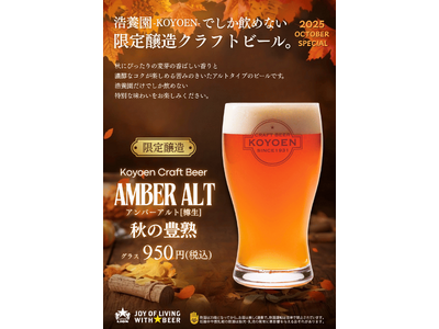 名古屋発「浩養園クラフトビール」から『アンバーアルト 秋の豊熟』を限定販売！１０月１日から名古屋エリアで数量限定販売