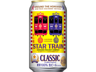 サッポロビール(株)・北海道旅客鉄道(株)共同企画 サッポロ　クラシック 「ＪＲ北海道スタートレインデザイン缶」11月11日(火)数量限定発売