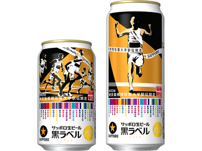 サッポロ生ビール黒ラベル「箱根駅伝缶」11月26日(水)数量限定発売