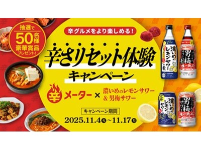飲むと辛さがリセットされる！？「濃いめのレモンサワー」「男梅サワー」11月4日(火)より「辛さリセット体験キャンペーン」開始！