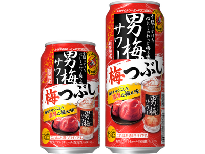 ひっくり返すと梅が踊りだす、濃厚な梅ぇ味が今年も帰ってきた！「サッポロ 男梅サワー 梅つぶし」1月14日(水)数量限定発売