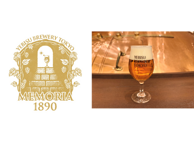 「YEBISU BREWERY TOKYO」でつくられたヱビスビール135年記念限定醸造ビール「MEMORIA 1890」12月3日(水)数量限定発売