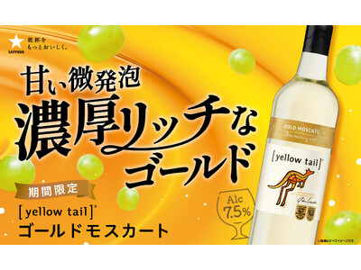 オーストラリアワイン［イエローテイル］から甘い微発泡の新感覚ワイン「ゴールドモスカート」4月14日(火)数量限定発売