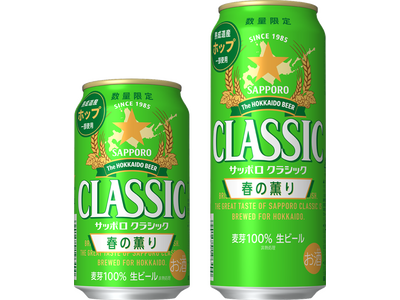 「サッポロ　クラシック 春の薫り」3月3日(火)数量限定発売