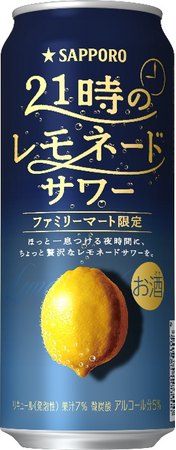 ファミリーマート限定「サッポロ 21時のレモネードサワー」12月16日(火)数量限定発売